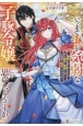 いつまで私を気弱な『子豚令嬢』だと思っているんですか？　〜前世を思い出したので、私を虐めた家族を捨てて公爵様と幸せになります〜