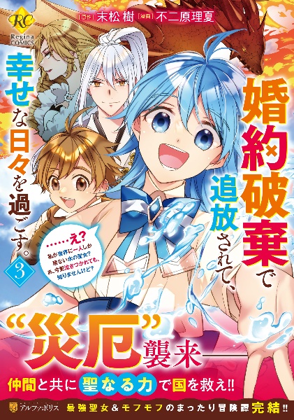 婚約破棄で追放されて、幸せな日々を過ごす。……え？　私が世界に一人しか居ない水の聖女？　あ、今更泣きつかれても、知りませんけど？