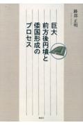 巨大前方後円墳と倭国形成のプロセス