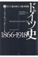 続ドイツ史1866ー1918（下）　民主主義を前にした権力国家