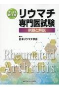 リウマチ専門医試験　例題と解説