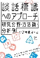 談話標識へのアプローチ　研究分野・方法論・分析例