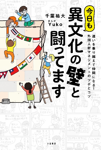 今日も異文化の壁と闘ってます　違いを乗り越えて仲間になる！　外国人材マネジメントのツボとコツ