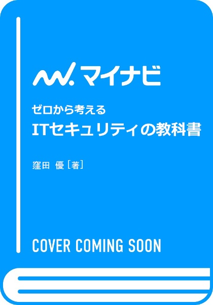 ゼロから考える　ＩＴセキュリティの教科書