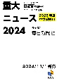 2025年度中学受験用　2024重大ニュース