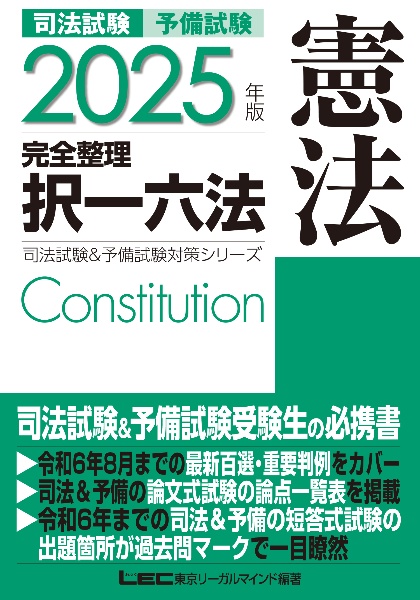 ２０２５年版　司法試験＆予備試験　完全整理択一六法　憲法