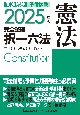 2025年版　司法試験＆予備試験　完全整理択一六法　憲法