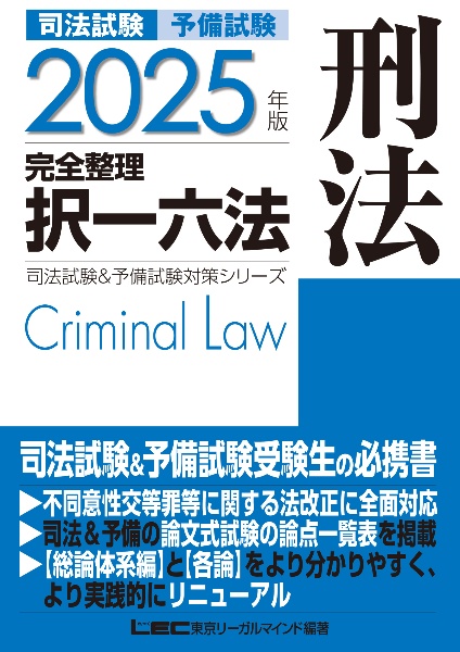 ２０２５年版　司法試験＆予備試験　完全整理択一六法　刑法