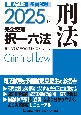 2025年版　司法試験＆予備試験　完全整理択一六法　刑法