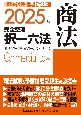 2025年版　司法試験＆予備試験　完全整理択一六法　商法