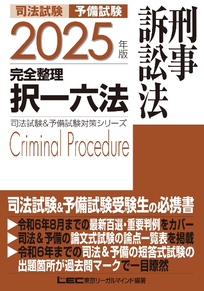 ２０２５年版　司法試験＆予備試験　完全整理択一六法　刑事訴訟法