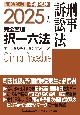 2025年版　司法試験＆予備試験　完全整理択一六法　刑事訴訟法