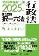 2025年版　司法試験＆予備試験　完全整理択一六法　行政法