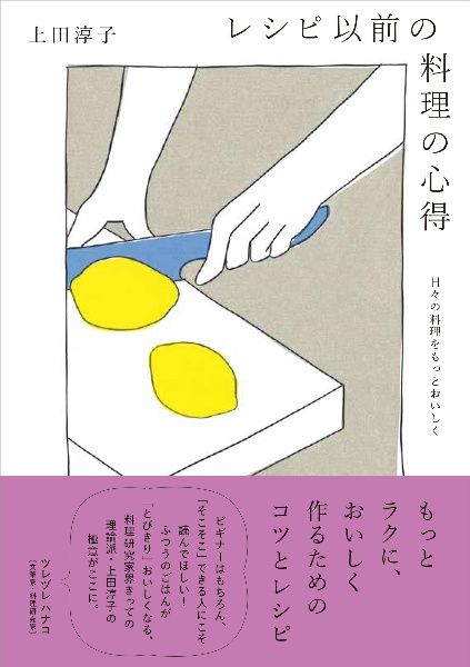 レシピ以前の料理の心得　日々の料理をもっとおいしく