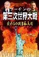 プーチンの第三次世界大戦　止めるのは日本人だ