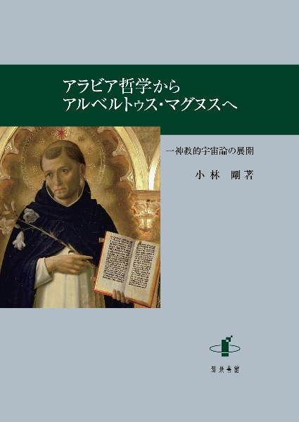 アラビア哲学からアルベルトゥス・マグヌスへ　一神教的宇宙論の展開