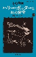 ハリー・ポッターと死の秘宝〈新装版〉　7ー1