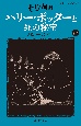 ハリー・ポッターと死の秘宝〈新装版〉　7ー2