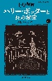 ハリー・ポッターと死の秘宝〈新装版〉　7ー3