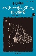 ハリー・ポッターと死の秘宝〈新装版〉　7ー4