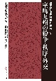 室町九州の紛争・秩序・外交