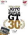 1994ー2024　JGTC＆SUPER　GT　30年史