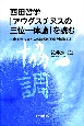 西田哲学「アウグスティヌス　三位一体論」を読む　共産主義　マルクスの論理的不備を指摘する