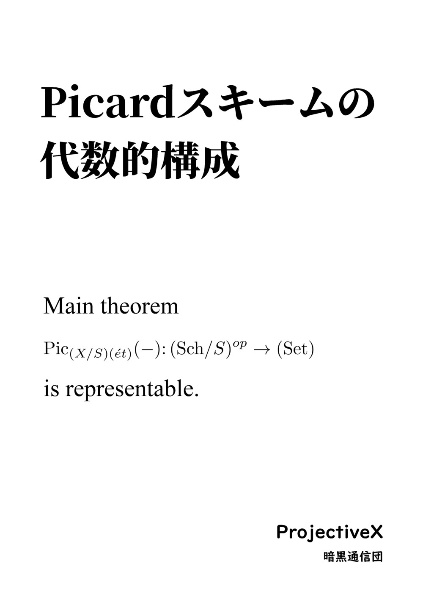 Ｐｉｃａｒｄスキームの代数的構成