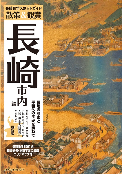 散策＆観賞長崎市内編　最新版　長崎の歴史と平和への歩みを訪ねて