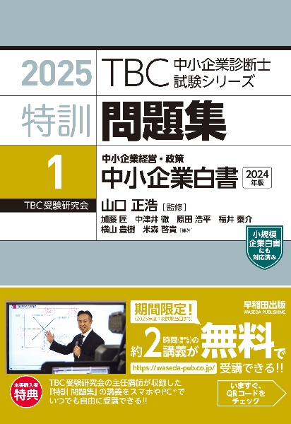 特訓問題集 中小企業経営・政策中小企業白書 2025（1）