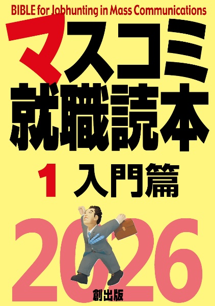 マスコミ就職読本２０２６　入門篇