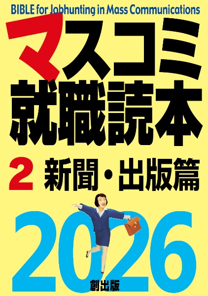 マスコミ就職読本　新聞・出版篇　２０２６年度版