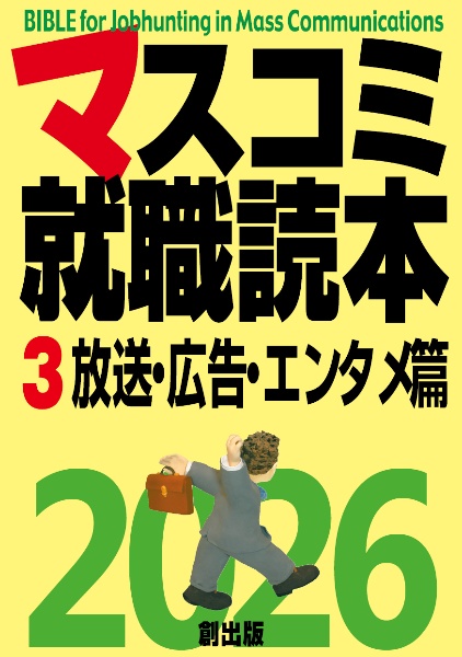 マスコミ就職読本２０２６　放送・広告・エンタメ篇