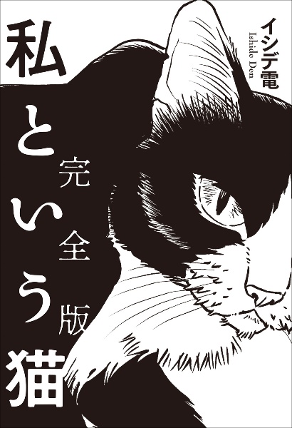 私という猫＜完全版＞