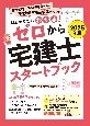 ゼロから宅建士スタートブック　2025年版