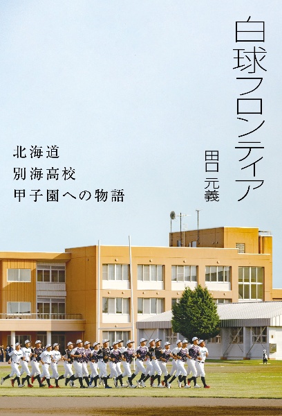 白球フロンティア　北海道別海高校甲子園への物語