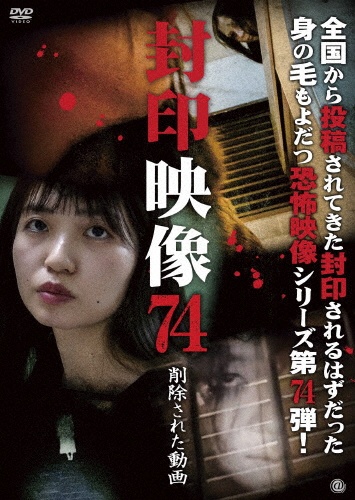 封印映像 74 削除された動画