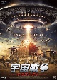 宇宙戦争　ザ・ラスト・デイ