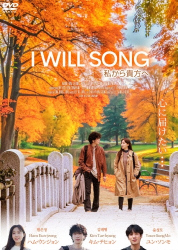 I　WILL　SONG　私から貴方へ