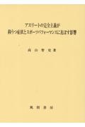 アスリートの完全主義が抑うつ症状とスポーツパフォーマンスに及ぼす影響