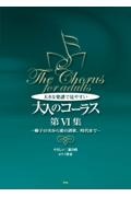 大きな楽譜で見やすい大人のコーラス　椰子の実から愛の讃歌、時代まで　第６集　やさしい二部合唱／ピアノ伴奏