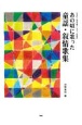 あの頃に歌った　童謡・叙情歌集　女声二部合唱／ピアノ伴奏