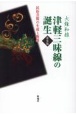 津軽三味線の誕生　新装版　民俗芸能の生成と隆盛