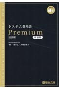 システム英単語Ｐｒｅｍｉｕｍ（語源編）