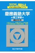 慶應義塾大学理工学部　過去３か年　２０２５