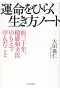 運命をひらく生き方ノート