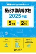 桜花学園高等学校　２０２５年度