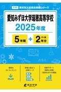 愛知みずほ大学瑞穂高等学校　２０２５年度