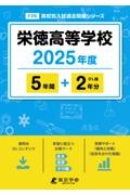 栄徳高等学校　２０２５年度