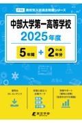 中部大学第一高等学校　２０２５年度